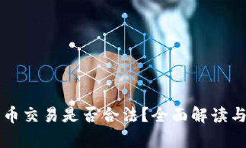 狗狗币交易是否合法？全面解读与分析
