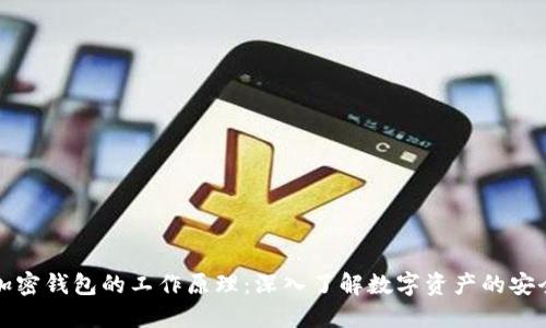解密加密钱包的工作原理：深入了解数字资产的安全守护