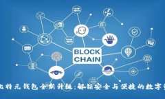 区块链比特元钱包全新升级：解锁安全与便捷的