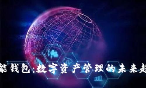 智能钱包：数字资产管理的未来趋势