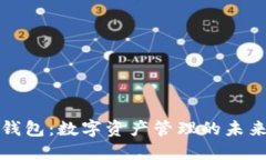 智能钱包：数字资产管理的未来趋势