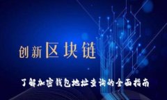 了解加密钱包地址查询的全面指南