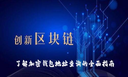 了解加密钱包地址查询的全面指南