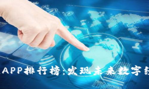 2023年区块链APP排行榜：发现未来数字经济的无限潜能