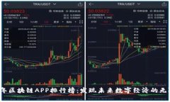 2023年区块链APP排行榜：发现未来数字经济的无限