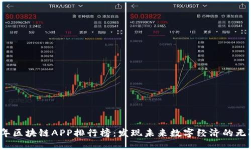 2023年区块链APP排行榜：发现未来数字经济的无限潜能