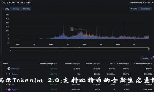 揭示Tokenim 2.0：支持比特币的全新生态系统