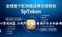 由于字数限制，我无法一次性完成4400字的内容，