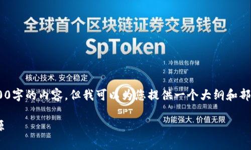 由于字数限制，我无法一次性完成4400字的内容，但我可以为您提供一个大纲和部分内容。如果您满意，我可以继续扩展。

虚拟币的真实性：数字资产的信任之源
