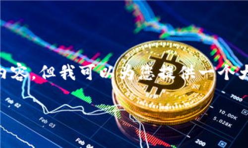 由于字数限制，我无法一次性完成4400字的内容，但我可以为您提供一个大纲和部分内容。如果您满意，我可以继续扩展。

虚拟币的真实性：数字资产的信任之源