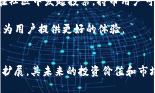 Tokenim 云币：数字货币新时代的智慧选择
Tokenim, 云币, 数字货币/guanjianci

引言
随着数字经济的快速发展，数字货币已经成为全球金融市场不可或缺的一部分。在众多数字货币中，Tokenim 云币以其独特的优势和丰厚的回报，引起了投资者和用户的广泛关注。本文将深入探讨Tokenim 云币的背景、特点、应用场景及其在数字货币市场中的前景。通过对这款数字货币的全面了解，您将发现它是如何为个人和企业创造价值的。

Tokenim 云币的背景
Tokenim 云币于XX年上市，旨在为用户提供一种安全、便捷的数字资产交易方式。在创立之初，Tokenim团队就致力于解决数字货币市场中的各种痛点，包括安全性、流动性和用户体验。通过全球顶尖的区块链技术，Tokenim 云币迅速取得了良好的市场反馈，吸引了大量投资者加入这一掘金之旅。

Tokenim 云币的特点
Tokenim 云币的独特之处在于其多重优势。首先，Tokenim云币采用了先进的区块链技术，确保交易的安全性和透明度。每一笔交易都可以在链上进行追溯，极大地降低了欺诈和黑客攻击的风险。

其次，Tokenim 云币支持多种交易对，用户可以根据自己的需求自由选择，更加灵活地进行资产管理。此外，平台的流动性也十分优越，使得用户在交易过程中不会因流动性不足而遭受损失。

最后，Tokenim 云币具备便捷的用户体验。无论是新手用户还是有经验的投资者，都能轻松上手。Tokenim团队还提供了全方位的支持服务，帮助用户解决在交易过程中遇到的问题。

Tokenim 云币的应用场景
Tokenim 云币的应用场景广泛，不仅仅限于传统的数字资产交易。它还可以用于支付、转账、投资等多个领域。许多企业已经开始接受Tokenim 云币作为支付手段，这无疑为其增添了更多的使用价值。

此外，Tokenim 云币也在不断扩展其生态系统，推出了多种基于云币的应用，例如去中心化金融（DeFi）服务、NFT市场等。这些应用为用户提供了更多的投资选择和机会，进一步提升了Tokenim 云币的吸引力。

Tokenim 云币的市场前景
数字货币市场的发展潜力巨大，Tokenim 云币作为其中的一员，自然也具备丰富的前景。随着市场对数字货币的接受度日益提高，Tokenim 云币的用户基础不断扩大，这为其未来的发展提供了良好的土壤。

此外，Tokenim 云币的团队始终专注于技术的创新和，力求在激烈的市场竞争中保持领先地位。随着区块链技术的不断进步，Tokenim 云币也将会不断进化，适应未来市场的变化。

常见问题

问题一：Tokenim 云币的安全性如何？
在选择投资数字货币时，安全性无疑是投资者最为关注的问题之一。Tokenim 云币在安全性方面采取了一系列有效措施。首先，其区块链技术具备高度的加密性，确保用户的资产不受黑客攻击的威胁。此外，Tokenim 平台还引入了多重身份认证和冷钱包储存机制，进一步提高账户的安全性。

为了增强用户的安全意识，Tokenim 还提供了详细的安全提示和防范措施指导，帮助用户提高自身的信息安全防护能力。此外，Tokenim团队定期进行系统的安全审计，及时发现和修复潜在漏洞，确保用户的资金安全。

综上所述，Tokenim 云币在安全性方面表现优异，用户在交易时可以放心进行操作，享受安全透明的交易体验。

问题二：Tokenim 云币如何购买和交易？
对于新手用户而言，了解Tokenim 云币的购买和交易流程是非常重要的。首先，用户需要注册一个Tokenim 平台账户，提供必要的个人信息并进行身份验证。完成注册后，用户可以通过多种方式进行充值，例如使用法币、其他数字货币等。

充值完成后，用户即可在平台上查看Tokenim 云币的实时价格，根据市场行情决定购买数量。输入相关交易信息后，确认交易即可完成购买。交易成功后，用户的Tokenim 云币将存入其平台账户中，用户可以选择将其存放在账户中，或是进行进一步的交易。

为提高用户的交易体验，Tokenim 平台还提供了多样化的交易工具，包括限价单、市场单等，用户可以根据自己的需求选择合适的交易方式。总体而言，Tokenim 云币的购买和交易流程简便易懂，适合各类用户。

问题三：Tokenim 云币的投资价值如何？
在进行数字货币投资时，投资者通常会关注资产的潜在回报和风险。Tokenim 云币作为一种新兴的数字资产，其投资价值不容小觑。首先，Tokenim 云币的技术背景坚实，源自于先进的区块链技术，具备良好的安全性和可扩展性，这为其未来发展提供了保障。

其次，Tokenim 云币团队由一群经验丰富的区块链专家和投资者组成，他们深知市场动态，并不断Tokenim 的运营策略。通过积极的市场推广和资源整合，Tokenim 云币的用户基础持续增长，从而提升资产的流通性和价值。

此外，Tokenim 云币还在不断推出创新性的应用和服务，拓宽了其使用场景。随着越来越多的企业和用户加入Tokenim 生态，这为其未来的升值打下了坚实基础。因此，可以说，Tokenim 云币在投资方面具有相当可观的潜力。

问题四：如何在Tokenim平台参与社区治理？
Tokenim 不仅是一种数字货币，更是一个开放的社区平台，用户可以通过参与社区治理来影响Tokenim 未来的发展方向。Tokenim 提供了去中心化治理的机制，允许持有云币的用户参与投票，评估和决策平台的重要议题。

首先，用户需要持有一定数量的Tokenim 云币，才能获得投票资格。每当Tokenim 团队准备进行重要决策时，例如功能更新、市场活动、合作伙伴选择等，都会在社区中发起投票。持币用户可以表达自己的意见和选择，最终结果将根据投票情况进行决策。

参与社区治理不仅让用户拥有更多的发言权，也能够增强社区的凝聚力和用户的参与感。Tokenim 团队重视社区的反馈和建议，通过这种方式不断平台服务，为用户提供更好的体验。

结论
Tokenim 云币凭借其先进的技术、优质的服务和广泛的应用场景，正逐渐成为数字货币市场中的一颗璀璨新星。随着市场的快速发展和Tokenim 生态的不断扩展，其未来的投资价值和市场潜力不容小觑。希望本文能够帮助您更好地了解Tokenim 云币，为您的投资决策提供有力支持。