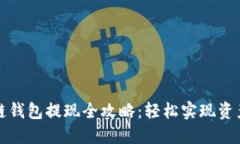 区块链钱包提现全攻略：轻松实现资产变现
