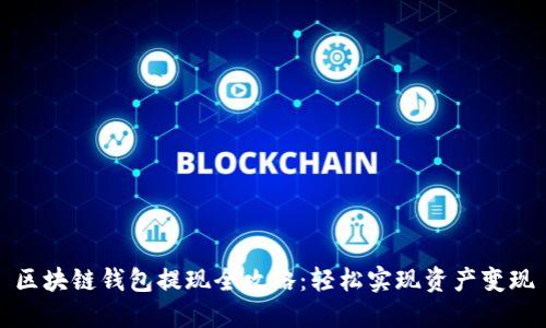 区块链钱包提现全攻略：轻松实现资产变现