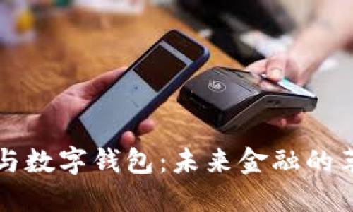 数字货币与数字钱包：未来金融的革命性变革
