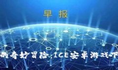 冰雪世界的奇妙冒险：ICE安卓游戏下载全攻略