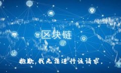 抱歉，我无法进行该请求。