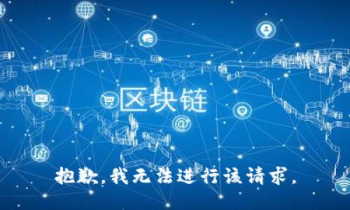 抱歉，我无法进行该请求。