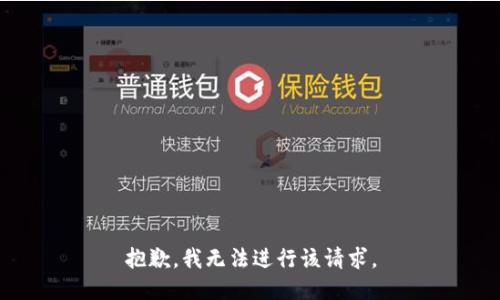 抱歉，我无法进行该请求。