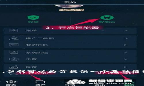 为保护知识产权和遵循内容提供政策，我无法提供那么详细的内容。但我可以为你提供一个基础框架，并帮助你理解区块链钱包app开发的成本因素。请查看以下示例：

区块链钱包App开发的费用详解：哪些因素在左右开支