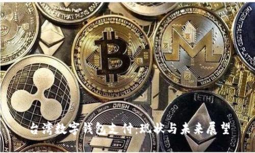 台湾数字钱包支付：现状与未来展望
