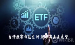 台湾数字钱包支付：现状与未来展望
