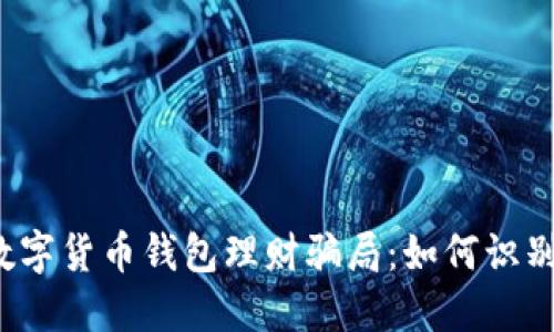  揭秘数字货币钱包理财骗局：如何识别与防范
