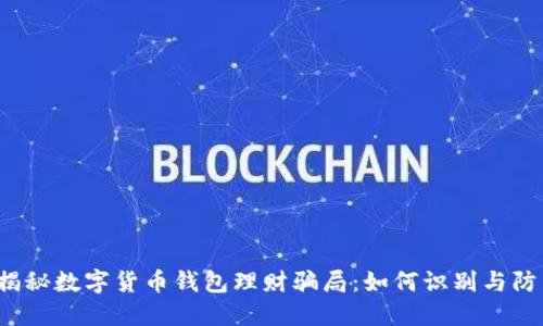  揭秘数字货币钱包理财骗局：如何识别与防范