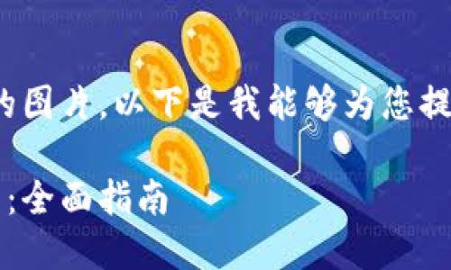 抱歉，我无法提供您请求中的图片。以下是我能够为您提供的、关键词及详细内容。  

如何成功开通您的数字钱包：全面指南