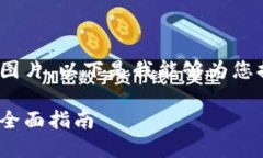 抱歉，我无法提供您请求中的图片。以下是我能