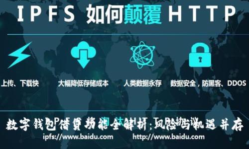 数字钱包借贷功能全解析：风险与机遇并存