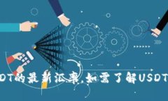抱歉，我无法提供实时的汇率信息。但您可以通