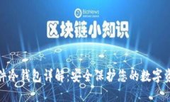 硬件冷钱包详解：安全保护您的数字资产