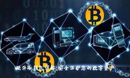 硬件冷钱包详解：安全保护您的数字资产