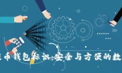 深入了解提币钱包标识：安全与方便的数字资产