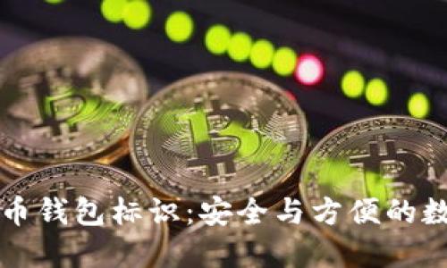 深入了解提币钱包标识：安全与方便的数字资产管理