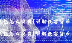 虚拟币用钱包怎么交易？详解数字货币交易全流