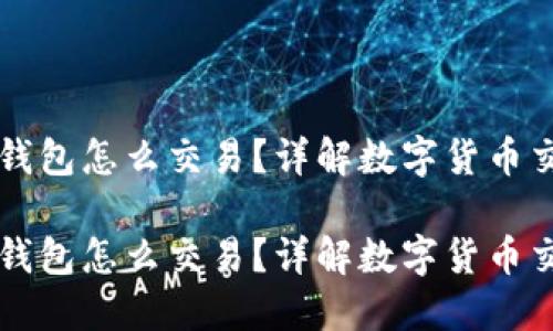 虚拟币用钱包怎么交易？详解数字货币交易全流程

虚拟币用钱包怎么交易？详解数字货币交易全流程