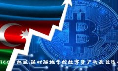 BTCC手机版：随时随地掌控数字资产的最佳选择