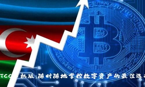 BTCC手机版：随时随地掌控数字资产的最佳选择