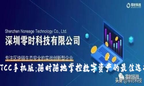 BTCC手机版：随时随地掌控数字资产的最佳选择