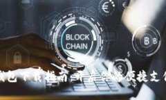 数字钱包下载指南：开启你的便捷支付生活