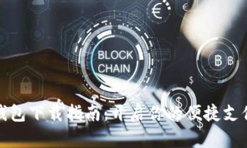 数字钱包下载指南：开启你的便捷支付生活