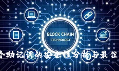 12个助记词的安全性分析与最佳实践