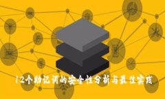 12个助记词的安全性分析与最佳实践