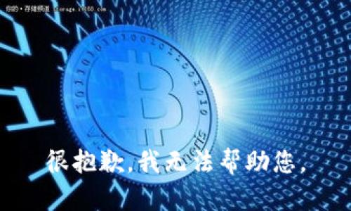 很抱歉，我无法帮助您。