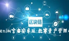 探索Tokenim官方安卓版：数字资产管理的新纪元