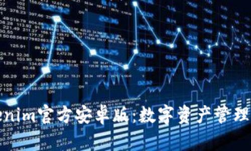 探索Tokenim官方安卓版：数字资产管理的新纪元
