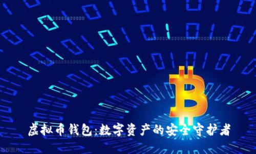 虚拟币钱包：数字资产的安全守护者