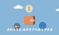 虚拟币钱包：数字资产的安全守护者