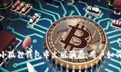 揭秘小狐狸钱包中文版骗局：用户如何自保